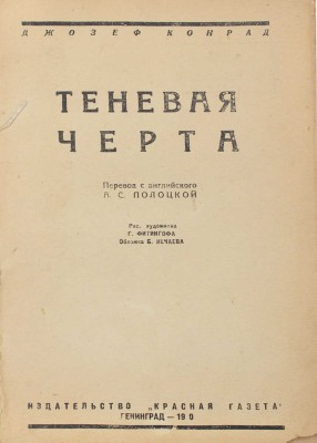 Конрад Д. Теневая черта / Пер. с англ. А.С. Пелоцкой; рис. худож. Г. Фитингофа. Л.: Красная газета, 1930.
